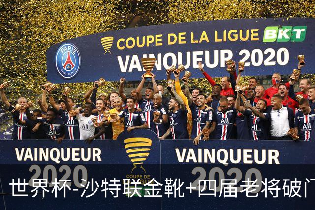 世界杯-沙特联金靴+四届老将破门 十人墨西哥2-0九人南非
