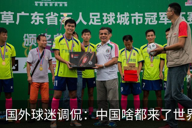 国外球迷调侃：中国啥都来了世界杯，就是球队没有来