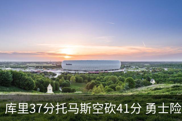 库里37分托马斯空砍41分 勇士险胜篮网止3连败