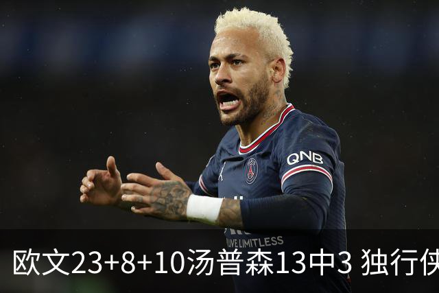 欧文23+8+10汤普森13中3 独行侠力克勇士4连胜