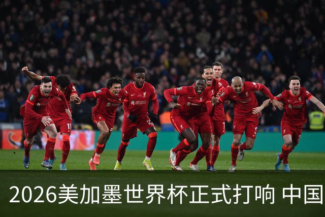 2026美加墨世界杯正式打响 中国元素闪耀世界杯