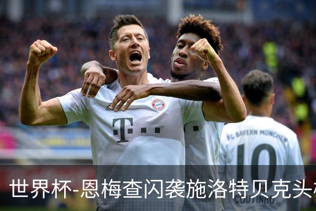 世界杯-恩梅查闪袭施洛特贝克头槌 德国半场3-1库拉索