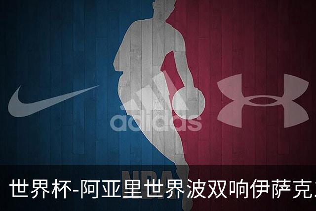 世界杯-阿亚里世界波双响伊萨克1射2传 瑞典5-1突尼斯