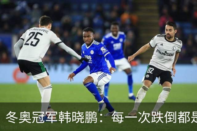 冬奥冠军韩晓鹏：每一次跌倒都是为了更好地起跳