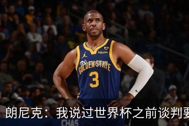 朗尼克：我说过世界杯之前谈判要有结果，但米兰一直没有明确答复
