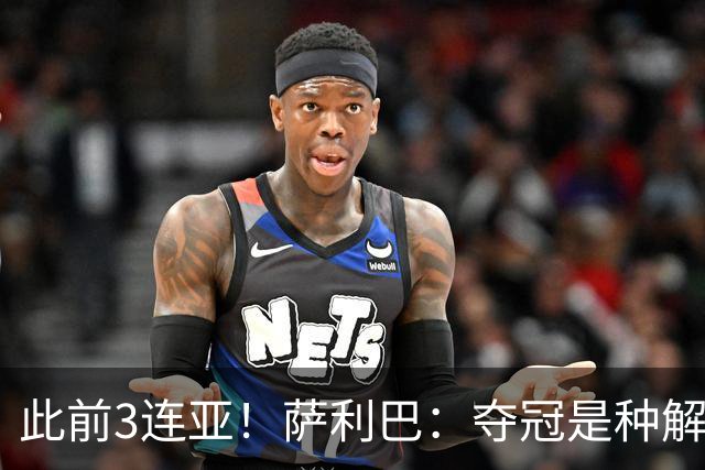 此前3连亚！萨利巴：夺冠是种解脱；从现在起每年至少要赢1个奖杯