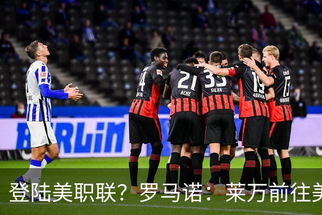 登陆美职联？罗马诺：莱万前往美国与芝加哥火焰谈一份2-3年合同