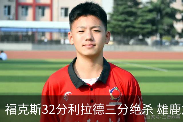 福克斯32分利拉德三分绝杀 雄鹿加时险胜国王