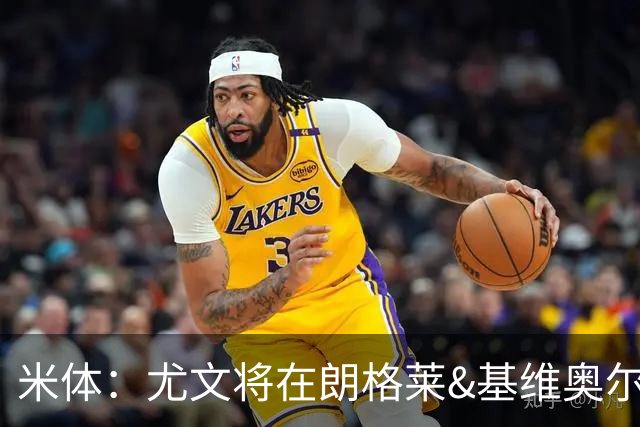 米体：尤文将在朗格莱&基维奥尔&苏塔洛中做选择