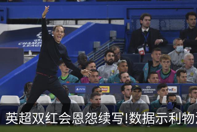 英超双红会恩怨续写!数据示利物浦攻陷梦剧场