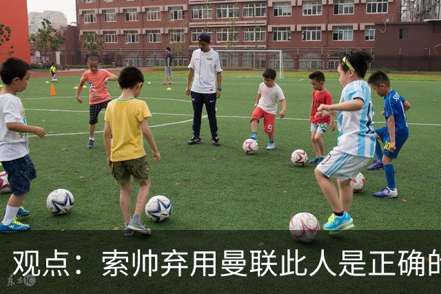 观点：索帅弃用曼联此人是正确的 他就是水货