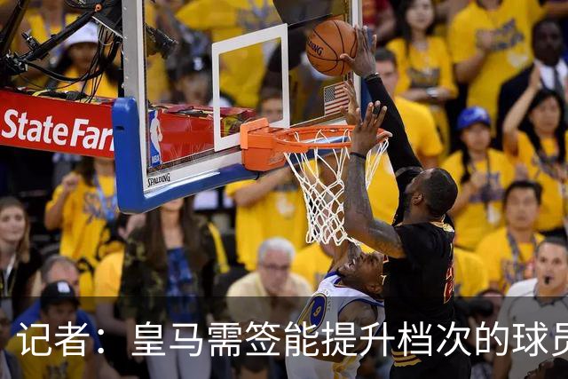 记者：皇马需签能提升档次的球员，哈兰德奥利塞等人才真令人兴奋