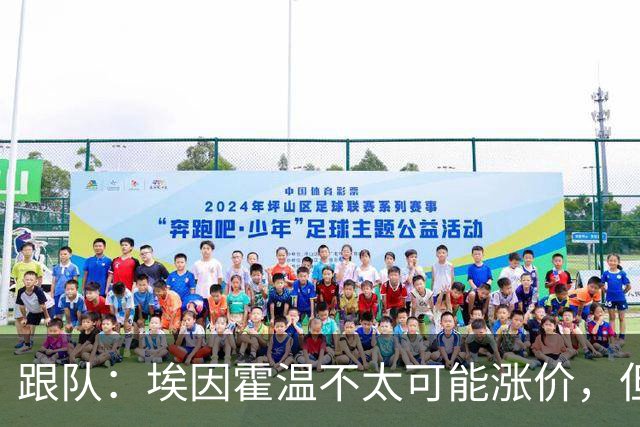 跟队：埃因霍温不太可能涨价，但和拜仁仍未就塞巴里达确认性协议