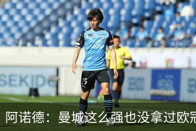 阿诺德：曼城这么强也没拿过欧冠 我们有机会拿3冠