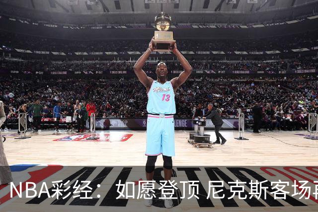 NBA彩经：如愿登顶 尼克斯客场再胜马刺夺下总冠军